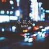 「冬花火」歌詞公開！！