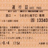本日の切符：JR西日本 大阪駅発行 西口ーうめきた地下口専用 通行証