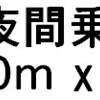 1X夜間乗艇（500m x 6)