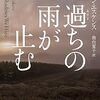 『過ちの雨が止む』　読後抜粋