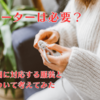 春にセーターを編む意味あるの？【編み物で寒暖差不調に勝つ】
