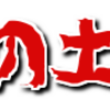 充実した一日を過ごすにはまず計画。そして、計画を実行する強い意志。