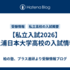 【私立入試2026】土浦日本大学高校の入試情報