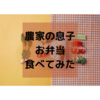 【農家の息子】北海道で人気のお弁当・お惣菜