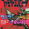 ファミリーコンピュータMagazine 1992年8月7日号 No.16を持っている人に  大至急読んで欲しい記事