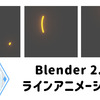 【Blender】Blender2.8 ラインアニメーション