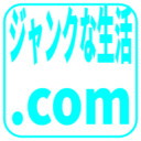 ジャンクな生活.com