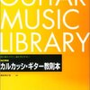 右手：カルカッシのアルペジオで日常のメンテナンスを