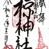 椋神社（埼玉県秩父市下吉田）の御朱印（狼信仰）