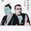 【読書】志士から英霊へ