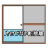 片付けが出来ないなら、「片付けない断捨離」がおすすめ