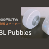 5000円以下で高音質のパソコン用外付けスピーカー【JBL Pebbles】