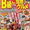Ｂ級ご当地グルメ関東周辺 と言うのを購入。