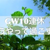 GW10連休は嬉しくとも、長期休みが憂鬱な理由