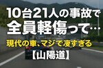 10台21人巻き込まれて全員軽傷！山陽道50分連続事故、現代の車が証明した驚異の安全性