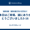 本日はご来場、誠にありがとうございました5-16