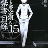 とある魔術の禁書目録15巻レビュー&感想