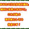 「あなたの注文住宅計画を、絶対に失敗させない!」　これが私の専門家としての信念です！