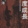 吉川洋「高度成長」（４）第７章「成長の光と影」―　寿命と公害