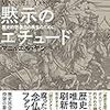 【読書メモ】マニュエル・ヤン『黙示のエチュード　歴史的想像力の再生のために』（新評論　2019年）