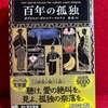 【本】ガブリエル・ガルシア＝マルケス『百年の孤独』～ある一族の愛と孤絶の百年。マコンドの栄枯盛衰～