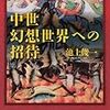 池上俊一『中世幻想世界への招待』/吉本隆明『日本語のゆくえ』