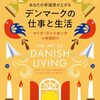 あなたの幸福度が上がる デンマークの仕事と生活