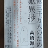 書籍紹介　朝日新書　一億三千万人のための「歎異抄」　高橋源一郎　著　宗教詳しくなくても読めるよ　そして面白い✨