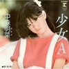 少女A / 中森明菜