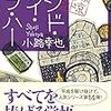 ９４冊目　「アンド・アイ・ラブ・ハー」　小路幸也