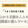 上から目線な人との人間関係に悩んでいる方へ～人間関係を改善する方法まとめ