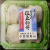 ★夏はやっぱり塩あんだね～★　あわしま堂　ひとくち塩豆切餅（つぶあん）