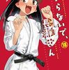 ナナシ『イジらないで、長瀞さん』18巻