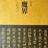魔界　上杉浩子詩集