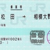 本日の使用切符：JR東海 松田駅発行 新松田➡︎相模大野 乗車券