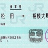 本日の使用切符：JR東海 松田駅発行 新松田➡︎相模大野 乗車券