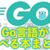 【Go】Go言語を学べるおすすめ本まとめ(2023年3月)【Golang】【入門】