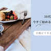 30代女性が今すぐ始めるエシカルライフ｜手軽にできる暮らしの工夫