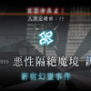 FGOプレイ日記『悪性隔絶魔境新宿』（ネタバレあり）