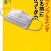 【読んだ】防災対策に、インフル対策も！／『新型インフルエンザ 「かかる前に」「かかってから」』