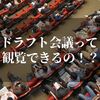 ドラフト会議は観覧できるの？倍率が高そうなんだけど…