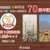 岳南電車　　「岳南鉄道線全線開通７０周年記念　延伸３駅乗車券・入場券セット」