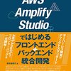 AWS Amplify Studioではじめるフロントエンド+バックエンド統合開発 読了