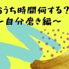 外出自粛だね、おうちで何ができるかな？【自分磨き編】