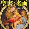 知れば知るほど面白い聖書の名画