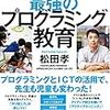 書籍ご紹介：『学校を変えた最強のプログラミング教育』