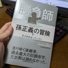 孫さんがよく引用したスティーブ・ジョブズの言葉【日記】