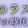 NHKEテレ「橋田壽賀子のラストメッセージ～”おしん”の時代と日本人～」（前半）