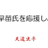 【高市早苗と放送法  今、日本に必要なのは誰か？　その１】