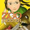 青木幸子『ZOOKEEPER』4巻